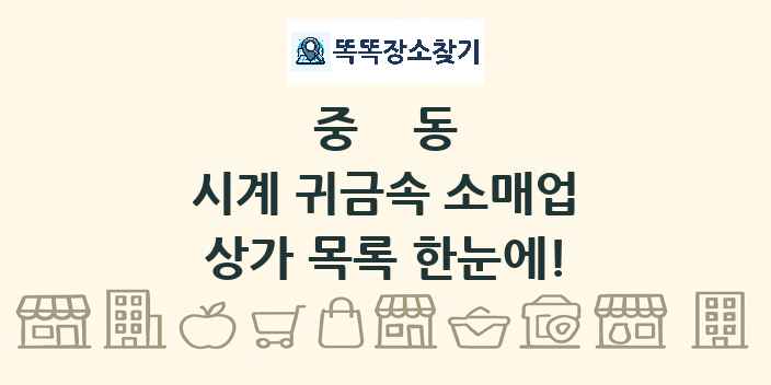 중동 시계 귀금속 소매업 상가 목록 및 정보