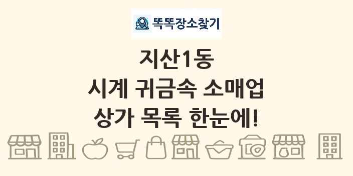 지산1동 시계 귀금속 소매업 상가 목록 및 정보