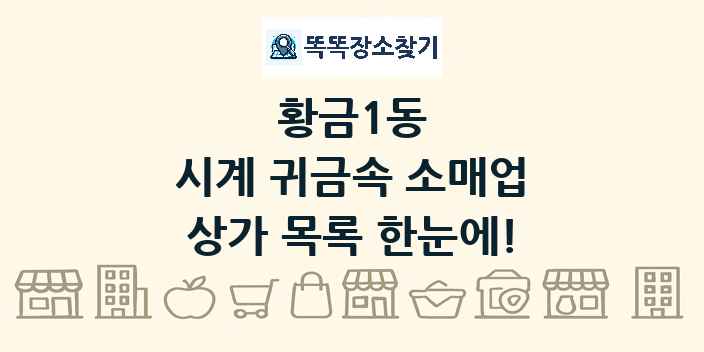 황금1동 시계 귀금속 소매업 상가 목록 및 정보