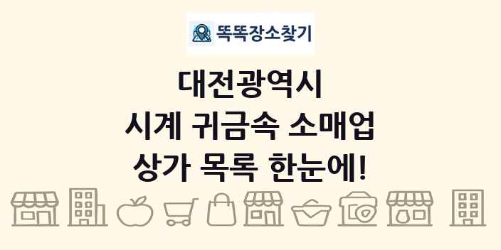 대전광역시 시계 귀금속 소매업 상가 목록 및 정보