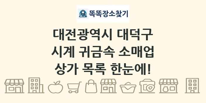 대전광역시 대덕구 시계 귀금속 소매업 상가 목록 및 정보