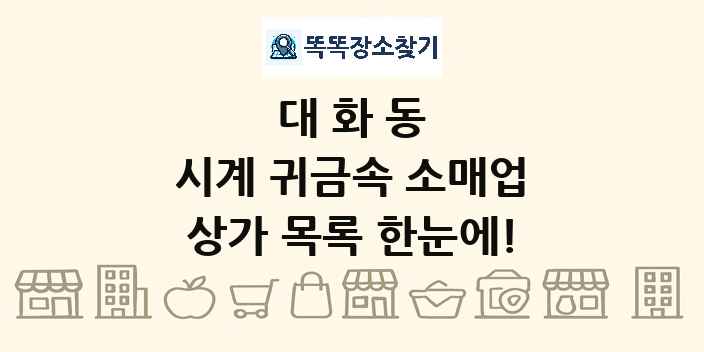 대화동 시계 귀금속 소매업 상가 목록 및 정보