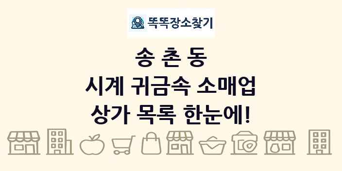 송촌동 시계 귀금속 소매업 상가 목록 및 정보