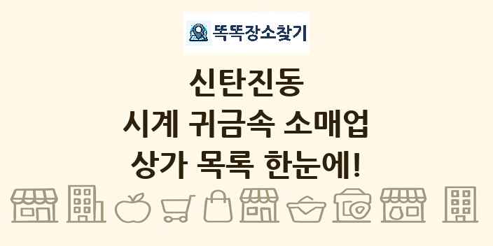 신탄진동 시계 귀금속 소매업 상가 목록 및 정보