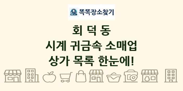 회덕동 시계 귀금속 소매업 상가 목록 및 정보