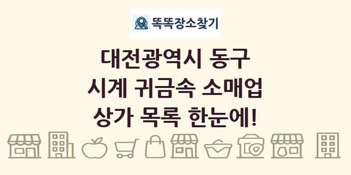 대전광역시 동구 시계 귀금속 소매업 상가 목록 및 정보