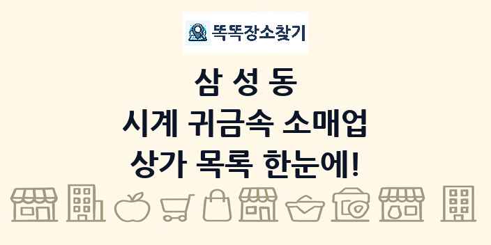 삼성동 시계 귀금속 소매업 상가 목록 및 정보