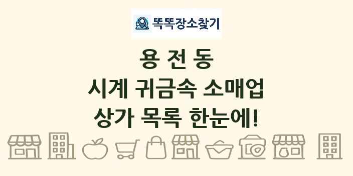 용전동 시계 귀금속 소매업 상가 목록 및 정보