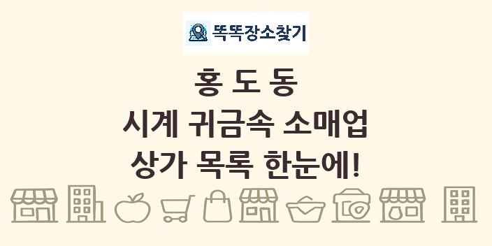 홍도동 시계 귀금속 소매업 상가 목록 및 정보