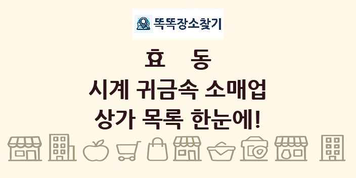 효동 시계 귀금속 소매업 상가 목록 및 정보