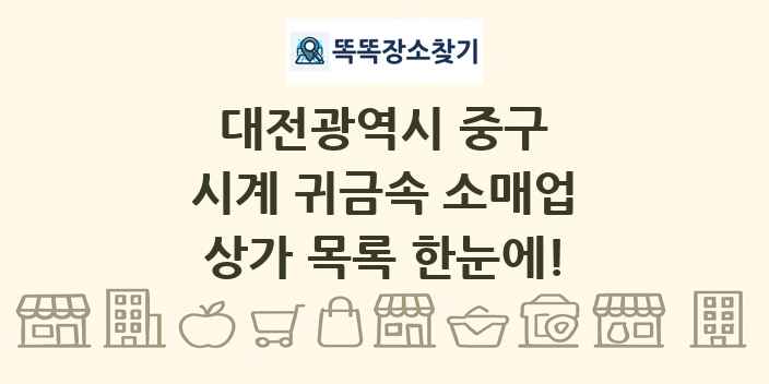 대전광역시 중구 시계 귀금속 소매업 상가 목록 및 정보