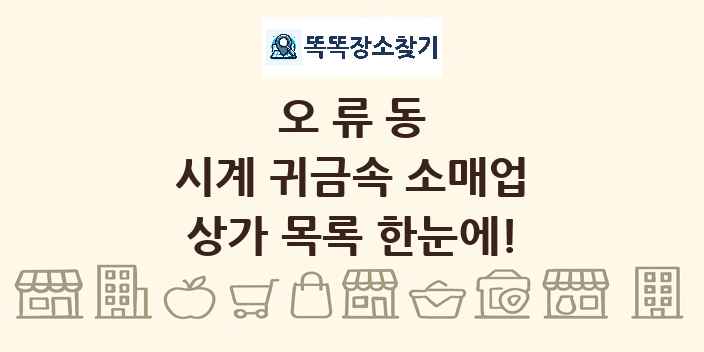 오류동 시계 귀금속 소매업 상가 목록 및 정보