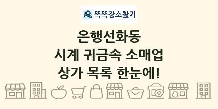 은행선화동 시계 귀금속 소매업 상가 목록 및 정보