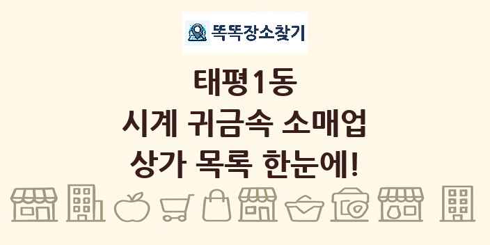 태평1동 시계 귀금속 소매업 상가 목록 및 정보