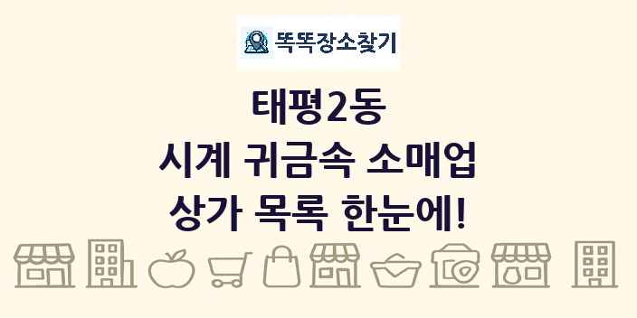 태평2동 시계 귀금속 소매업 상가 목록 및 정보