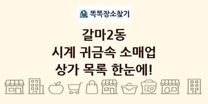 갈마2동 시계 귀금속 소매업 상가 목록 및 정보