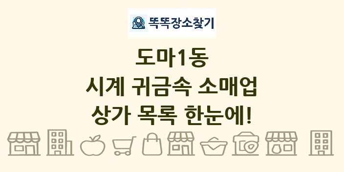 도마1동 시계 귀금속 소매업 상가 목록 및 정보