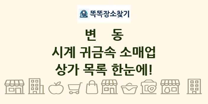 변동 시계 귀금속 소매업 상가 목록 및 정보