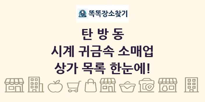 탄방동 시계 귀금속 소매업 상가 목록 및 정보