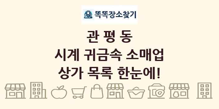 관평동 시계 귀금속 소매업 상가 목록 및 정보