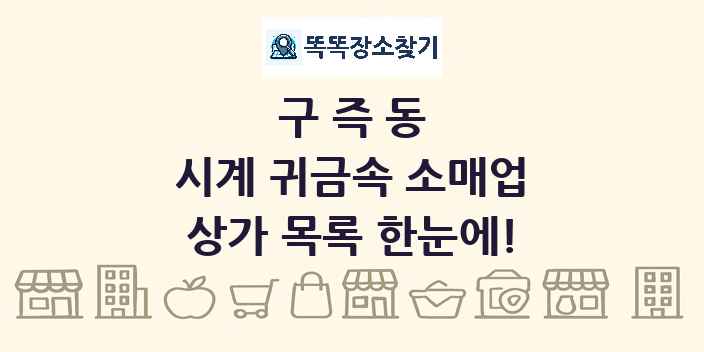 구즉동 시계 귀금속 소매업 상가 목록 및 정보