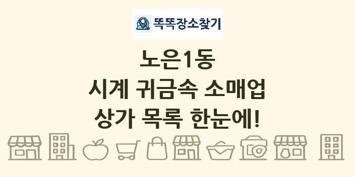 노은1동 시계 귀금속 소매업 상가 목록 및 정보