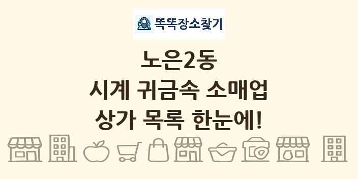 노은2동 시계 귀금속 소매업 상가 목록 및 정보