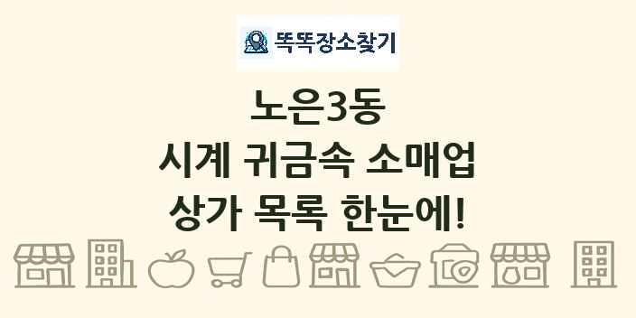 노은3동 시계 귀금속 소매업 상가 목록 및 정보