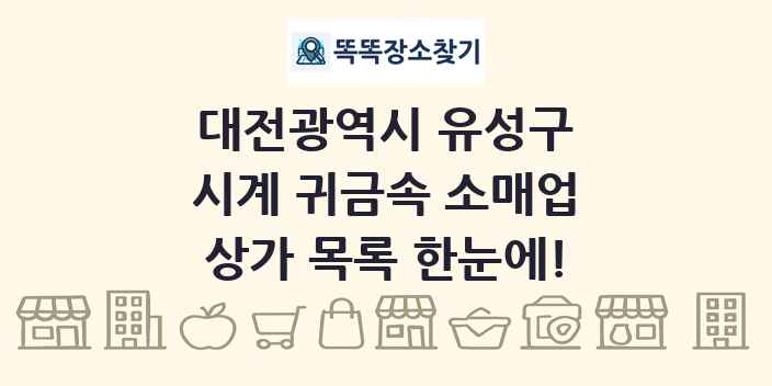 대전광역시 유성구 시계 귀금속 소매업 상가 목록 및 정보