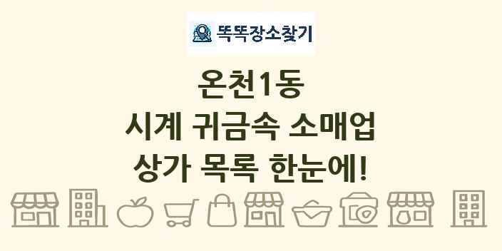 온천1동 시계 귀금속 소매업 상가 목록 및 정보