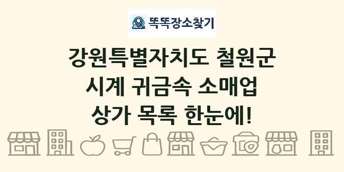 강원특별자치도 철원군 시계 귀금속 소매업 상가 목록 및 정보