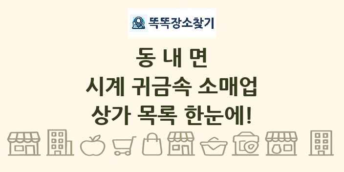 동내면 시계 귀금속 소매업 상가 목록 및 정보