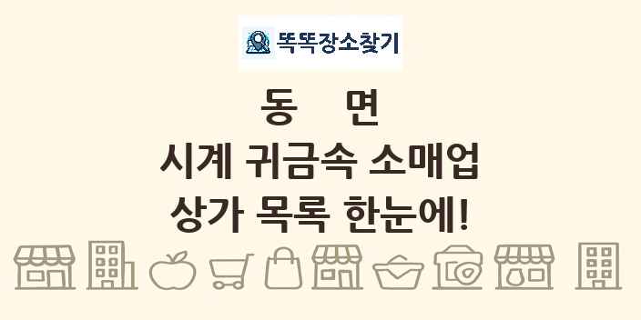 동면 시계 귀금속 소매업 상가 목록 및 정보