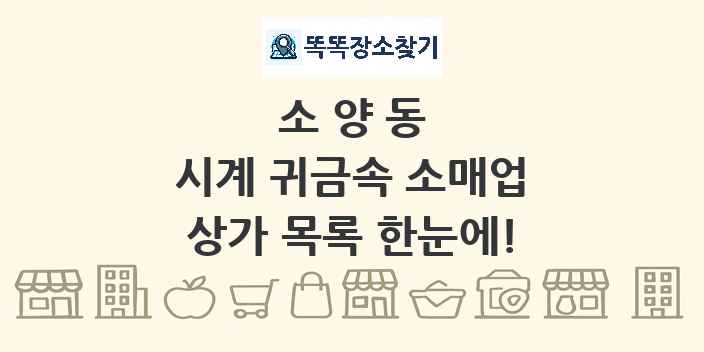 소양동 시계 귀금속 소매업 상가 목록 및 정보