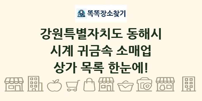 강원특별자치도 동해시 시계 귀금속 소매업 상가 목록 및 정보