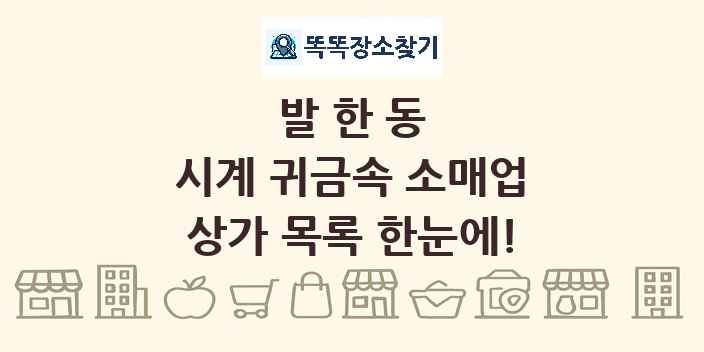 발한동 시계 귀금속 소매업 상가 목록 및 정보