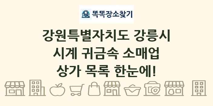 강원특별자치도 강릉시 시계 귀금속 소매업 상가 목록 및 정보