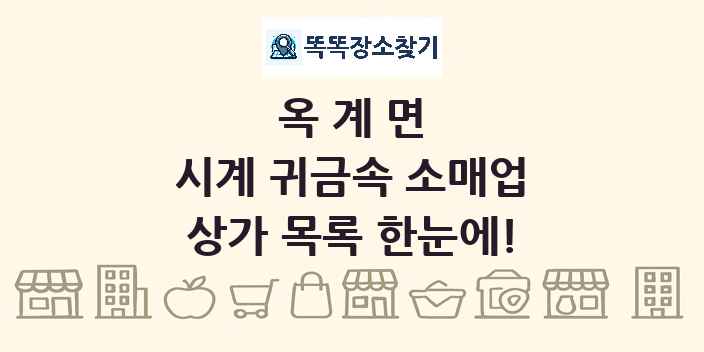 옥계면 시계 귀금속 소매업 상가 목록 및 정보