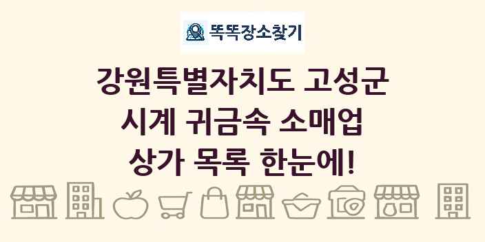 강원특별자치도 고성군 시계 귀금속 소매업 상가 목록 및 정보