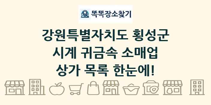 강원특별자치도 횡성군 시계 귀금속 소매업 상가 목록 및 정보
