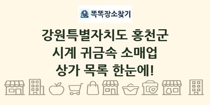 강원특별자치도 홍천군 시계 귀금속 소매업 상가 목록 및 정보