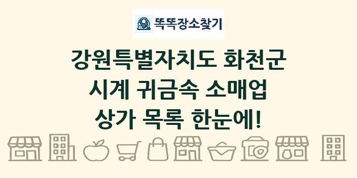 강원특별자치도 화천군 시계 귀금속 소매업 상가 목록 및 정보