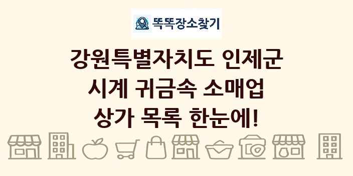 강원특별자치도 인제군 시계 귀금속 소매업 상가 목록 및 정보