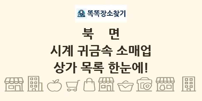 북면 시계 귀금속 소매업 상가 목록 및 정보