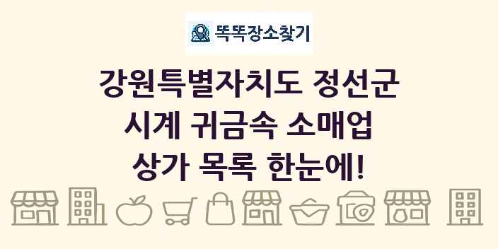 강원특별자치도 정선군 시계 귀금속 소매업 상가 목록 및 정보