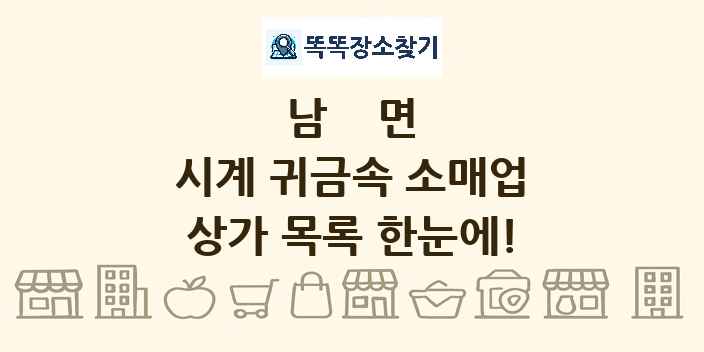 남면 시계 귀금속 소매업 상가 목록 및 정보