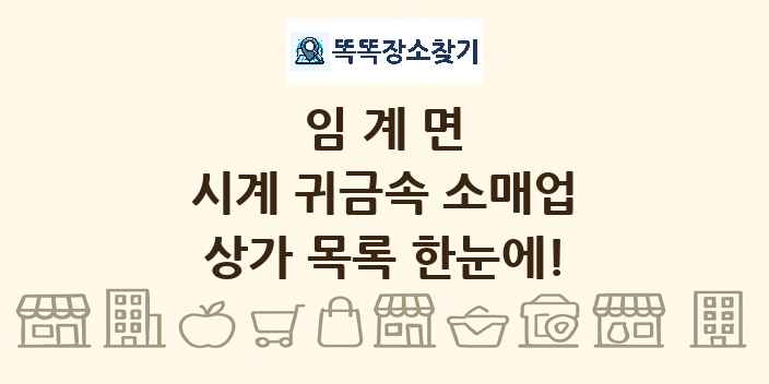임계면 시계 귀금속 소매업 상가 목록 및 정보