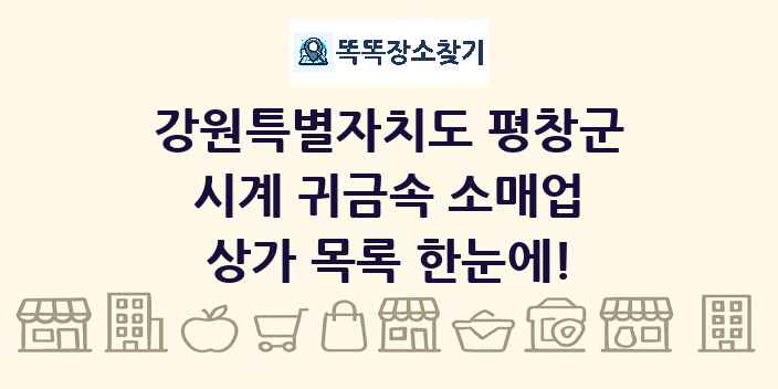강원특별자치도 평창군 시계 귀금속 소매업 상가 목록 및 정보