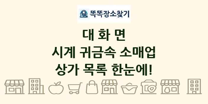 대화면 시계 귀금속 소매업 상가 목록 및 정보