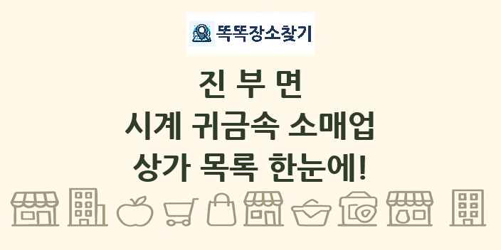진부면 시계 귀금속 소매업 상가 목록 및 정보